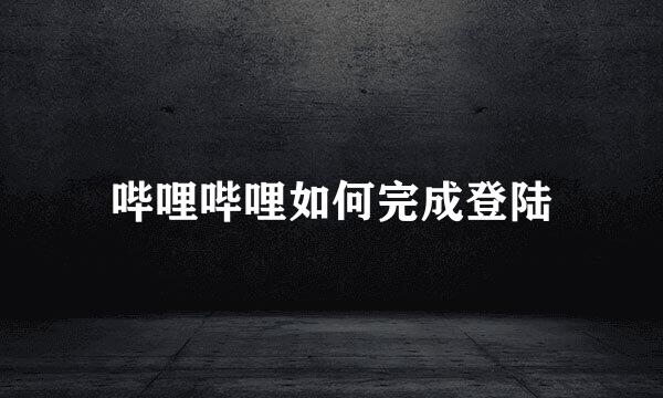 哔哩哔哩如何完成登陆