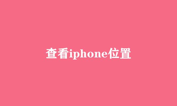 查看iphone位置