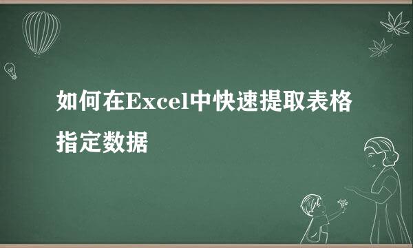 如何在Excel中快速提取表格指定数据