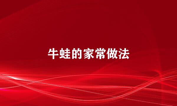 牛蛙的家常做法