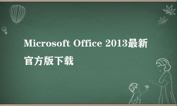 Microsoft Office 2013最新官方版下载