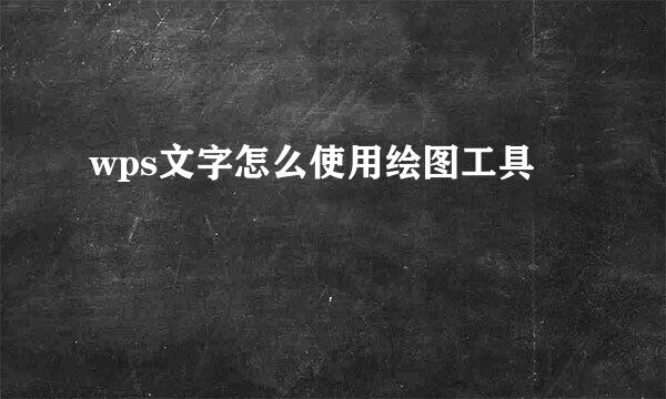 wps文字怎么使用绘图工具