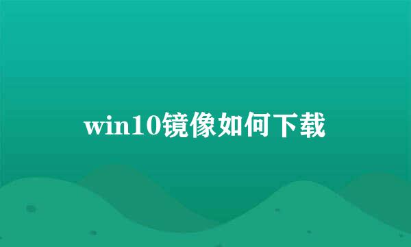 win10镜像如何下载
