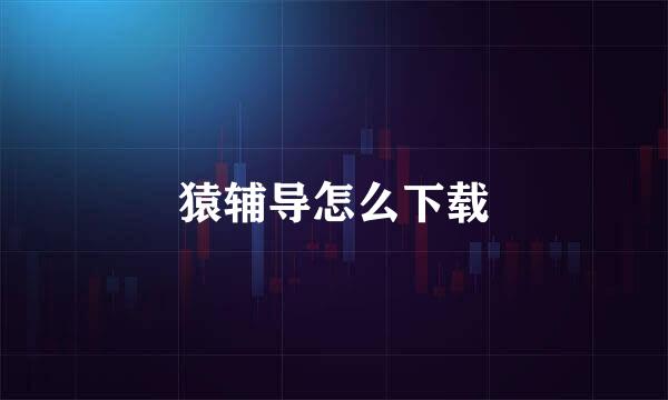 猿辅导怎么下载
