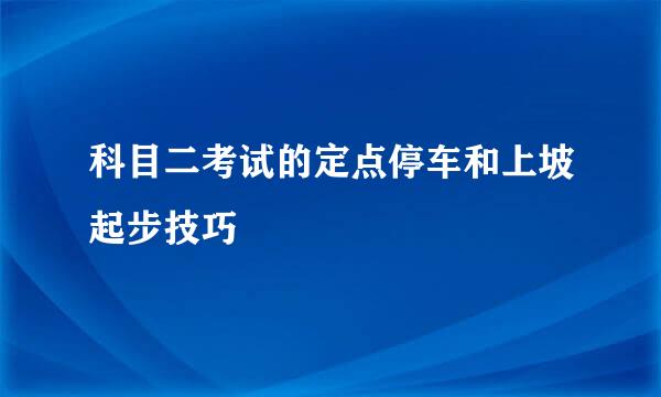 科目二考试的定点停车和上坡起步技巧
