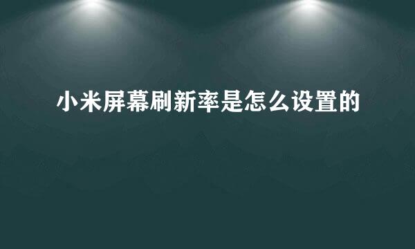 小米屏幕刷新率是怎么设置的