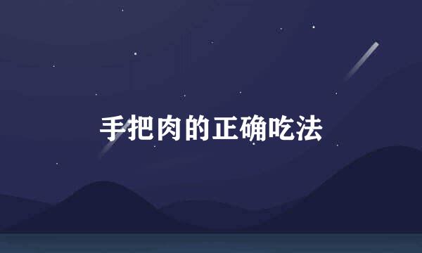 手把肉的正确吃法