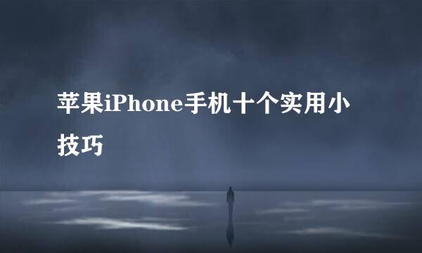 苹果iPhone手机十个实用小技巧