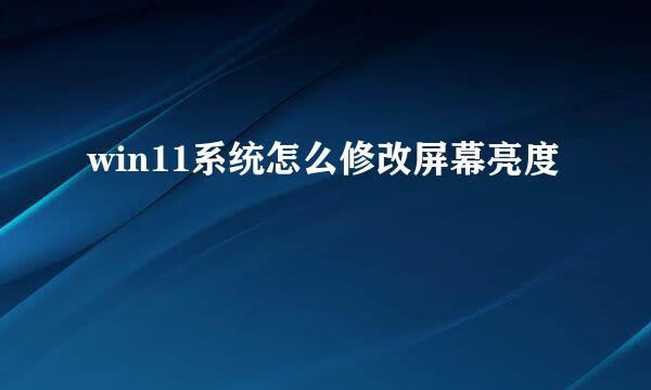 win11系统怎么修改屏幕亮度