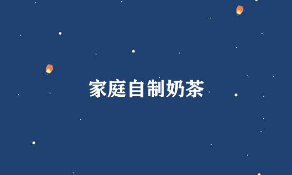 家庭自制奶茶