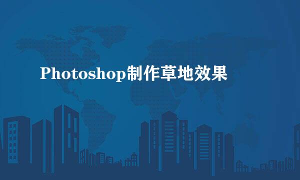 Photoshop制作草地效果
