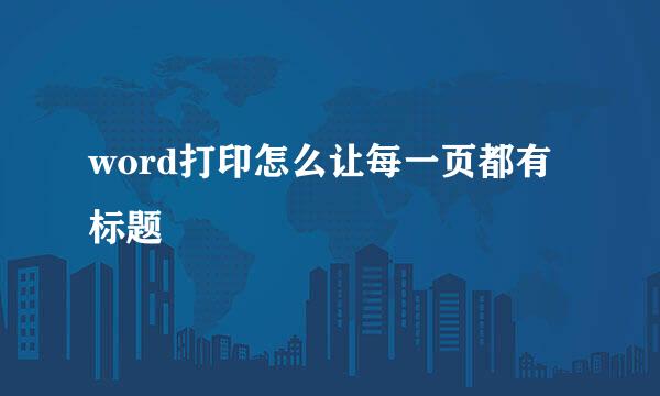 word打印怎么让每一页都有标题