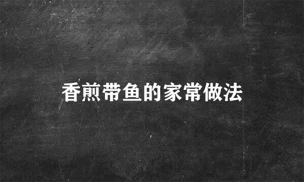 香煎带鱼的家常做法