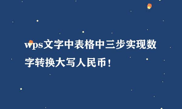 wps文字中表格中三步实现数字转换大写人民币！