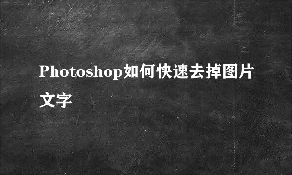 Photoshop如何快速去掉图片文字
