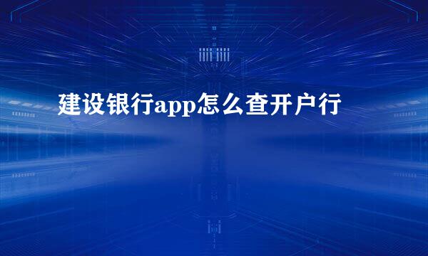 建设银行app怎么查开户行