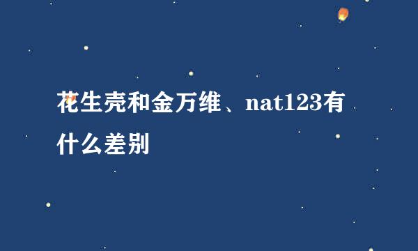 花生壳和金万维、nat123有什么差别