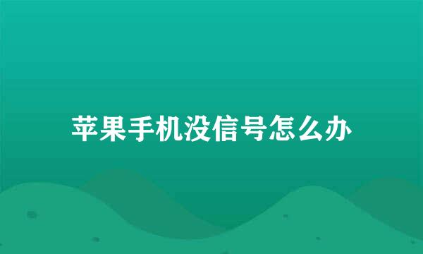 苹果手机没信号怎么办