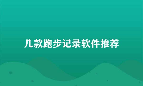几款跑步记录软件推荐
