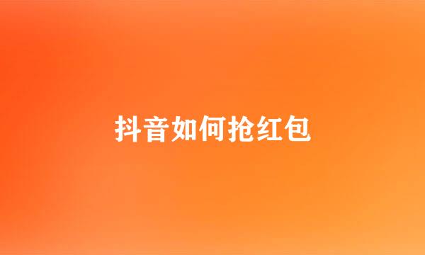抖音如何抢红包
