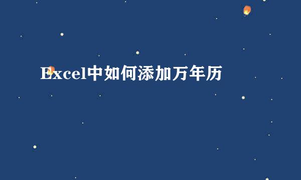 Excel中如何添加万年历