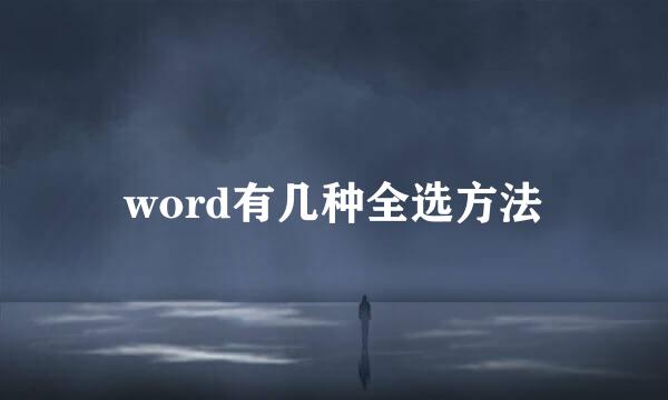 word有几种全选方法