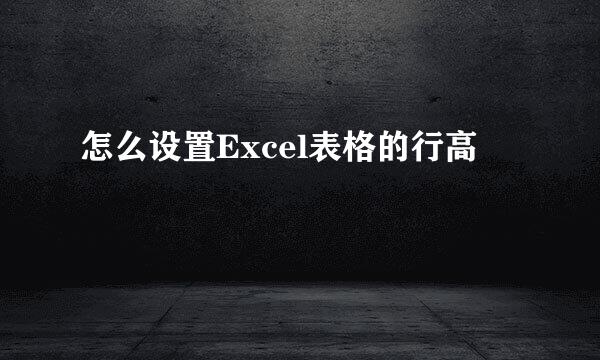 怎么设置Excel表格的行高