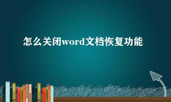 怎么关闭word文档恢复功能