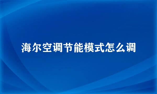 海尔空调节能模式怎么调