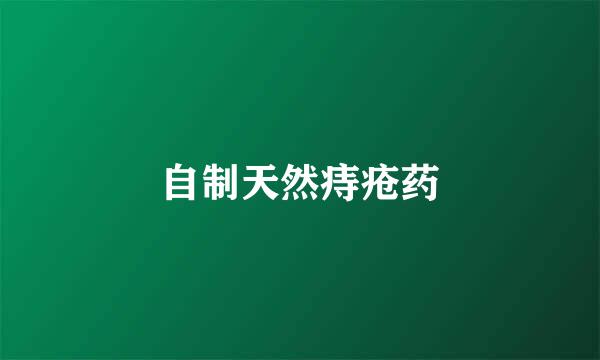 自制天然痔疮药