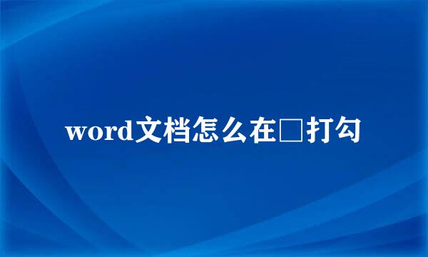 word文档怎么在□打勾