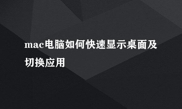 mac电脑如何快速显示桌面及切换应用