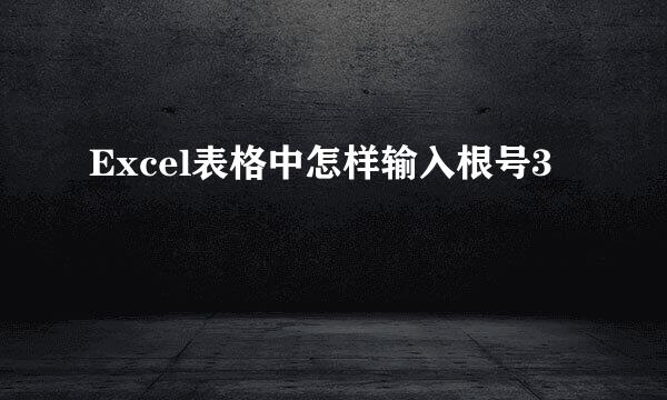 Excel表格中怎样输入根号3