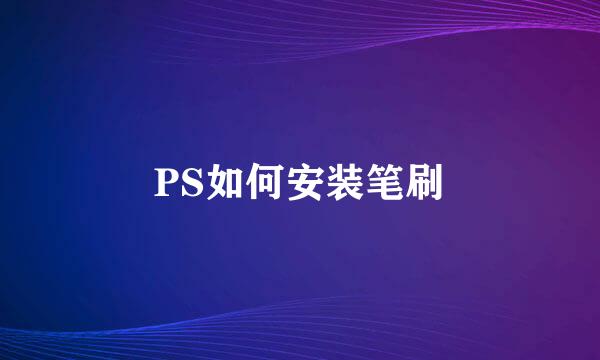 PS如何安装笔刷
