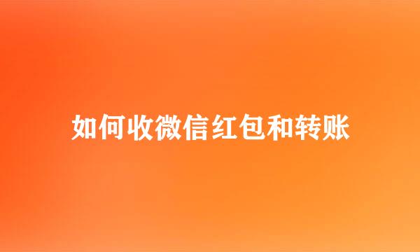 如何收微信红包和转账