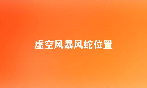虚空风暴风蛇位置