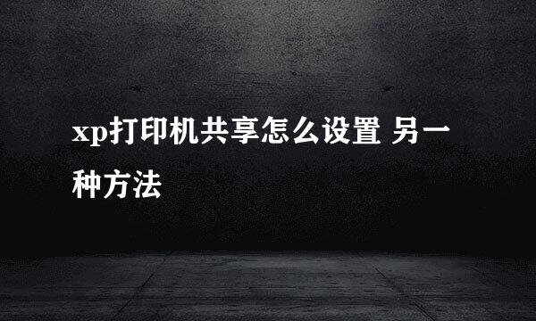 xp打印机共享怎么设置 另一种方法