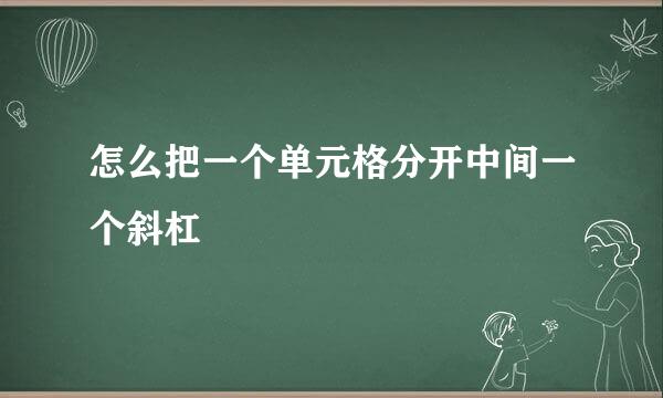 怎么把一个单元格分开中间一个斜杠