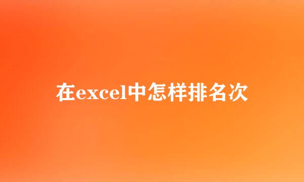 在excel中怎样排名次