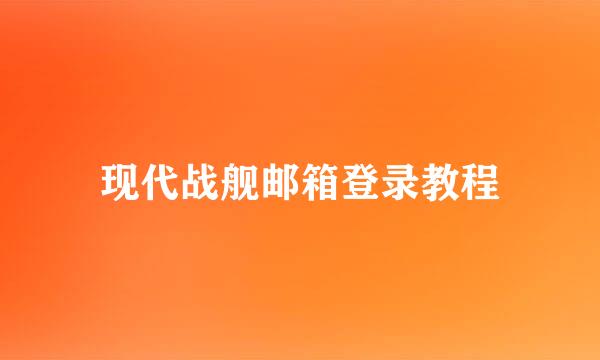 现代战舰邮箱登录教程
