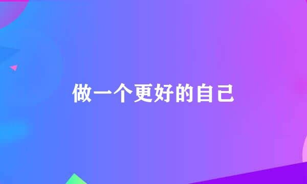 做一个更好的自己
