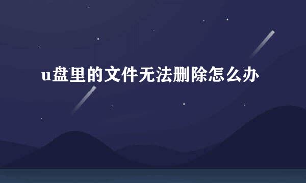 u盘里的文件无法删除怎么办