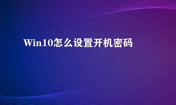 Win10怎么设置开机密码