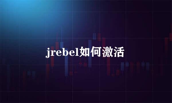 jrebel如何激活
