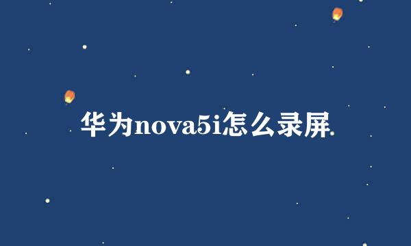 华为nova5i怎么录屏