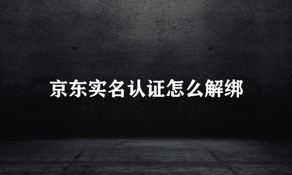 京东实名认证怎么解绑