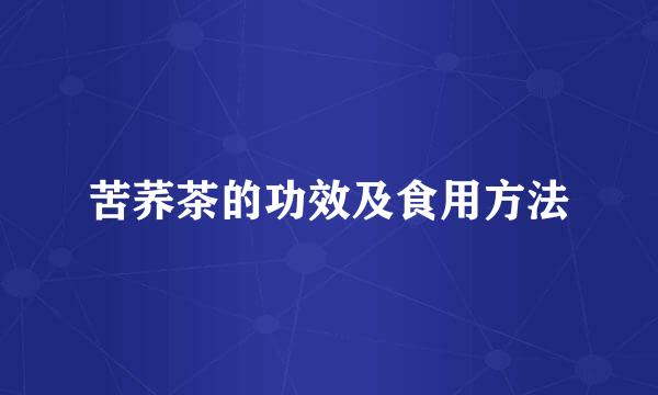 苦荞茶的功效及食用方法