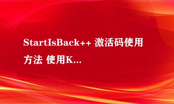 StartIsBack++ 激活码使用方法 使用Key注册教程