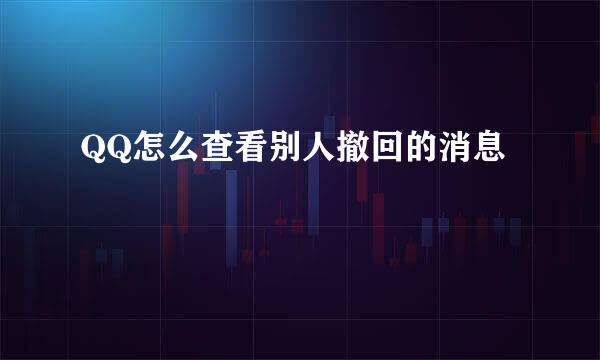 QQ怎么查看别人撤回的消息