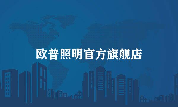 欧普照明官方旗舰店